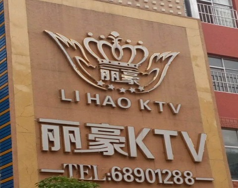 衡水丽豪国际KTV消费